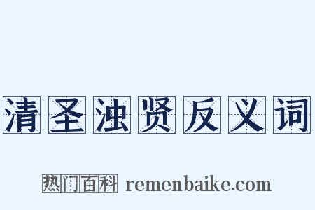 清圣浊贤反义词是什么意思的图片